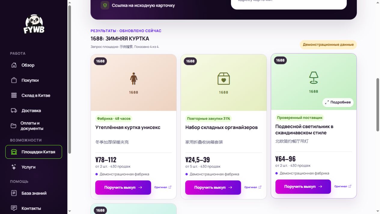 Результаты поиска товаров с ценами и данными продавцов в личном кабинете FYWB